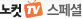 노컷TV 스페셜