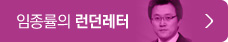 임종률의 런던레터