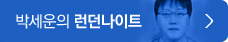 박세운의 런던나이트