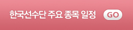 한국선수단 주요종목 일정 가기