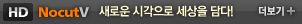 nocutV 새로운 시각으로 세상을 담다!