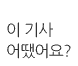 이 기사 어땠나요?