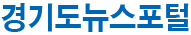 경기도뉴스포털