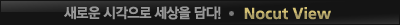 새로운 시각으로 세상을 담다! Nocut View