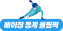 베이징 동계 올림픽